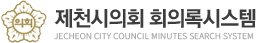제천시의회 회의록시스템 Jecheon City Council Minutes System